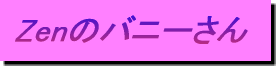 Zen�̃o�j�[���� 