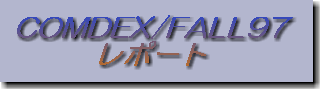 COMDEX/FALL97 ���|�[�g